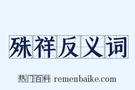 殊祥反义词是什么意思的图片